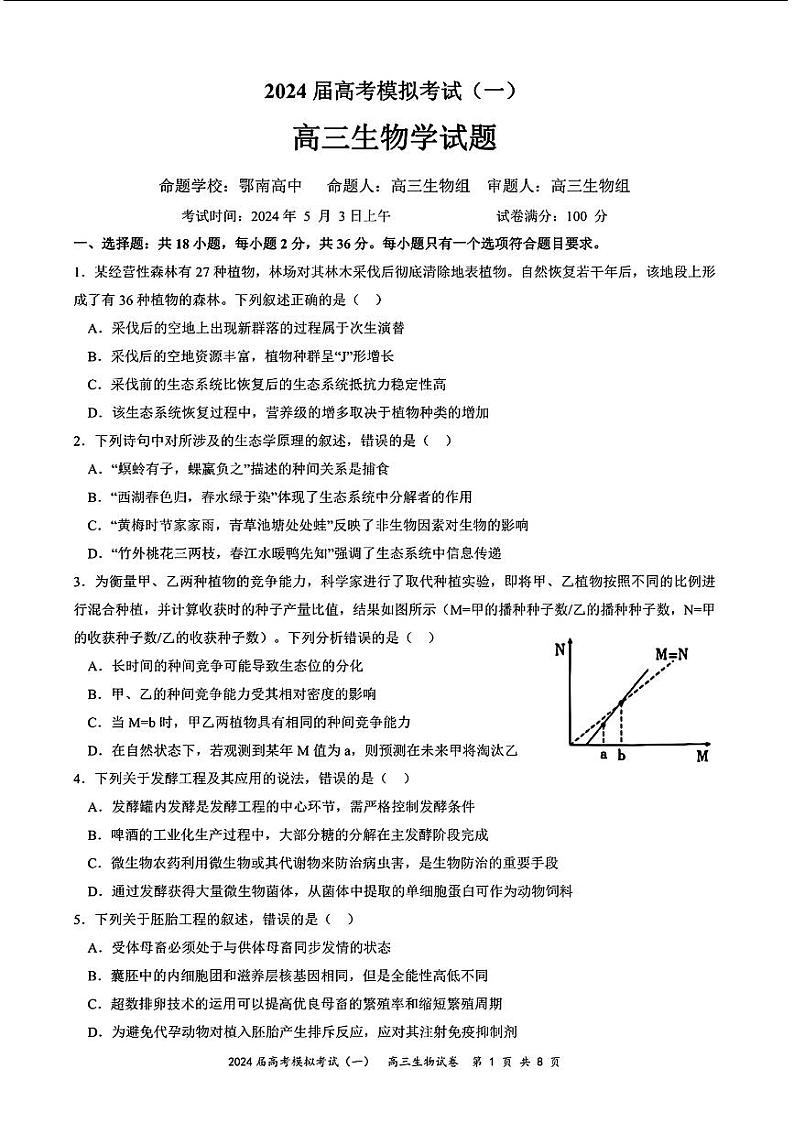 湖北省黄石二中等三校2024年高三一模考试生物试题01