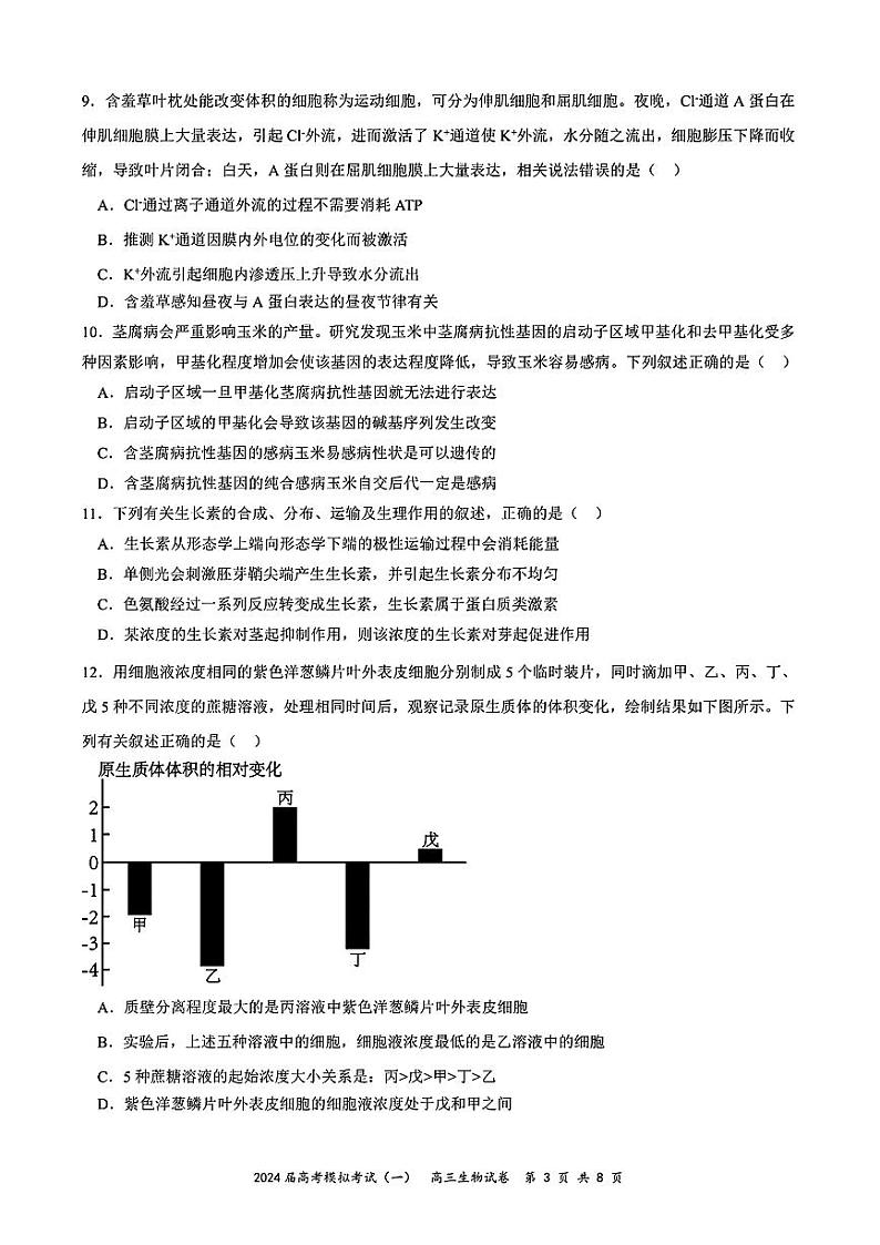 湖北省黄石二中等三校2024年高三一模考试生物试题03