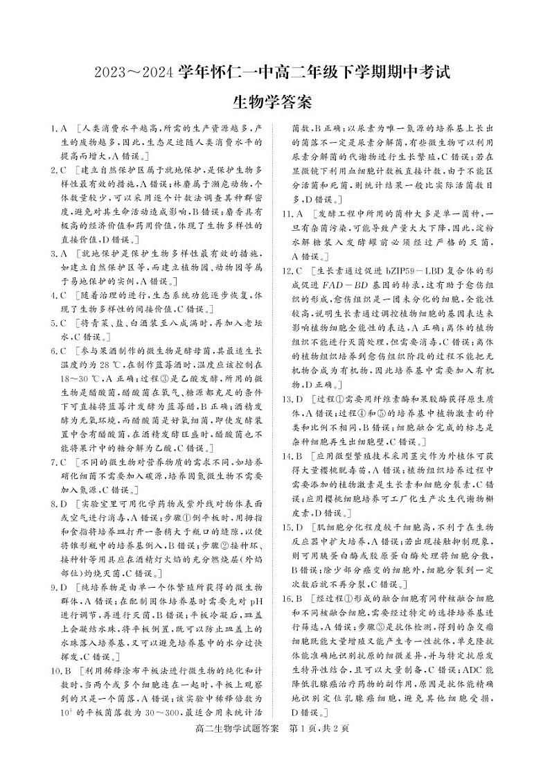 山西省朔州市怀仁市怀仁一中2023-2024学年高二下学期4月期中生物试题01