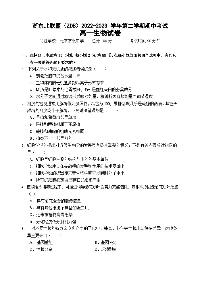 浙江省浙东北（ZDB）联盟2022-2023学年高一下学期期中联考生物试题第1页