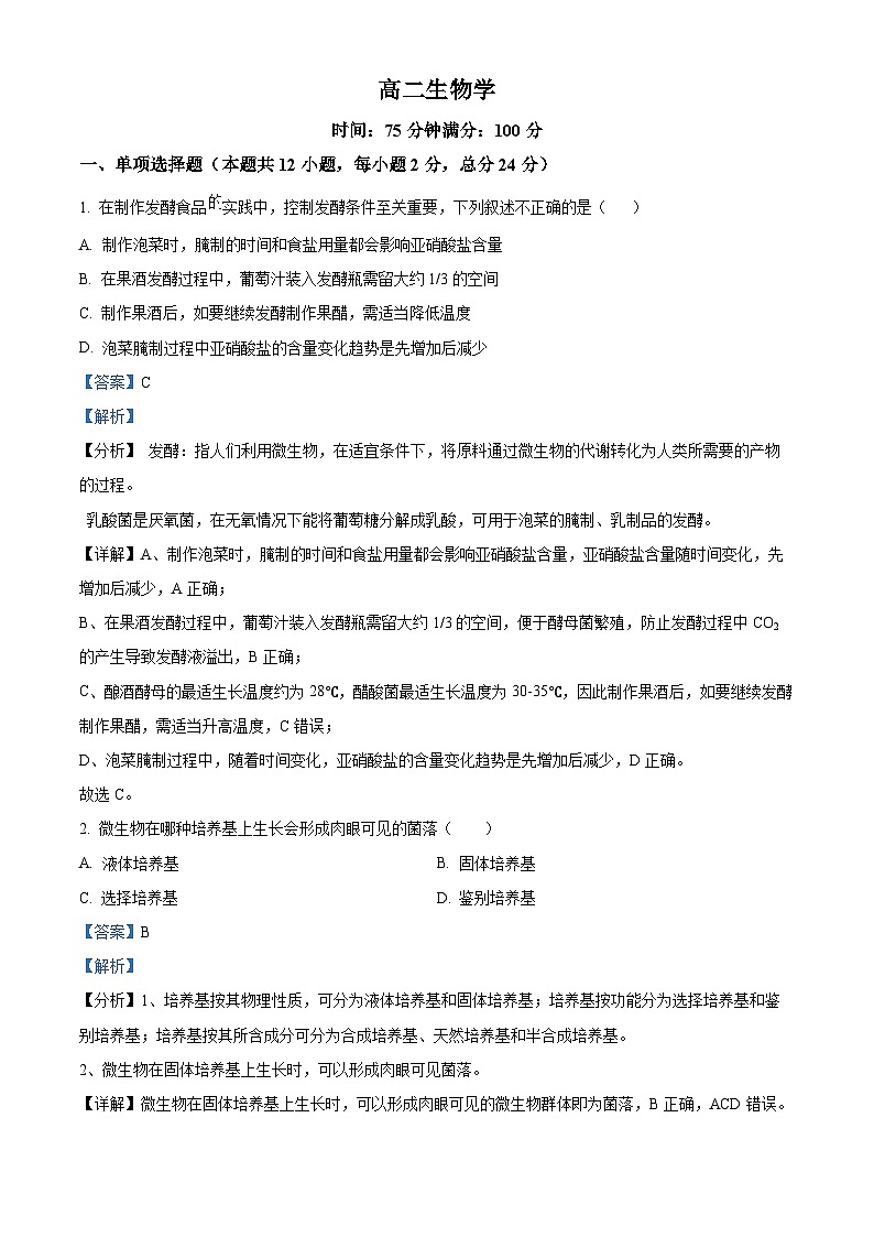 广东省东莞市三校期中联考2023-2024学年高二下学期4月期中生物试题（原卷版+解析版）01
