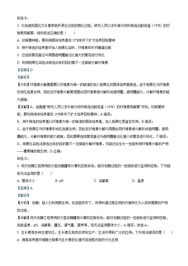 广东省东莞市三校期中联考2023-2024学年高二下学期4月期中生物试题（原卷版+解析版）02
