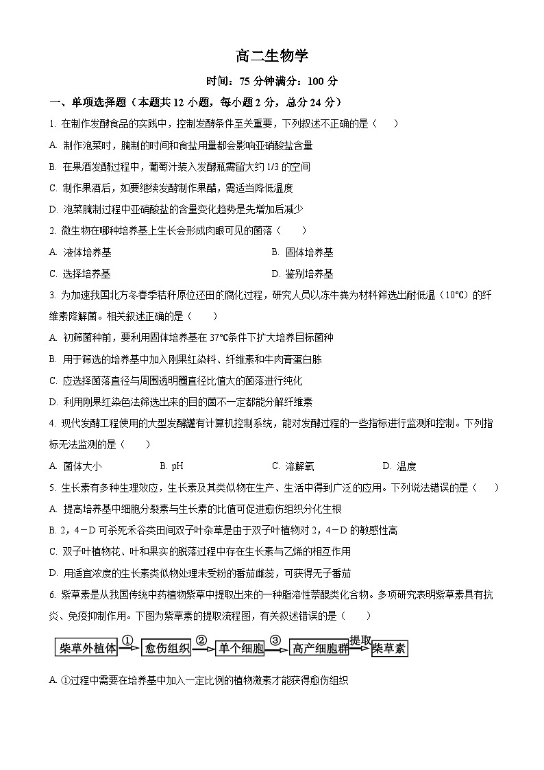 广东省东莞市三校期中联考2023-2024学年高二下学期4月期中生物试题（原卷版+解析版）01