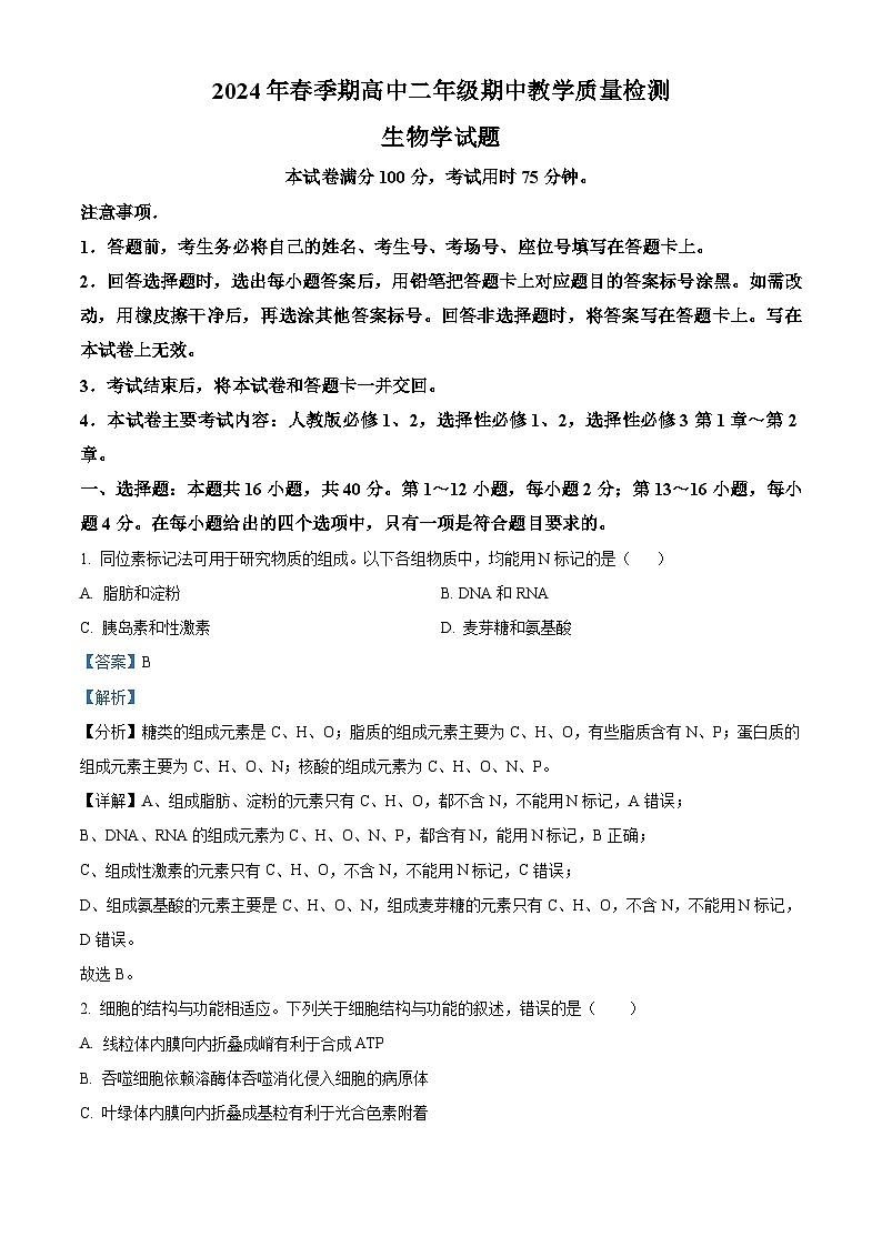 广西壮族自治区贵港市2023-2024学年高二下学期4月期中生物试题（原卷版+解析版）01