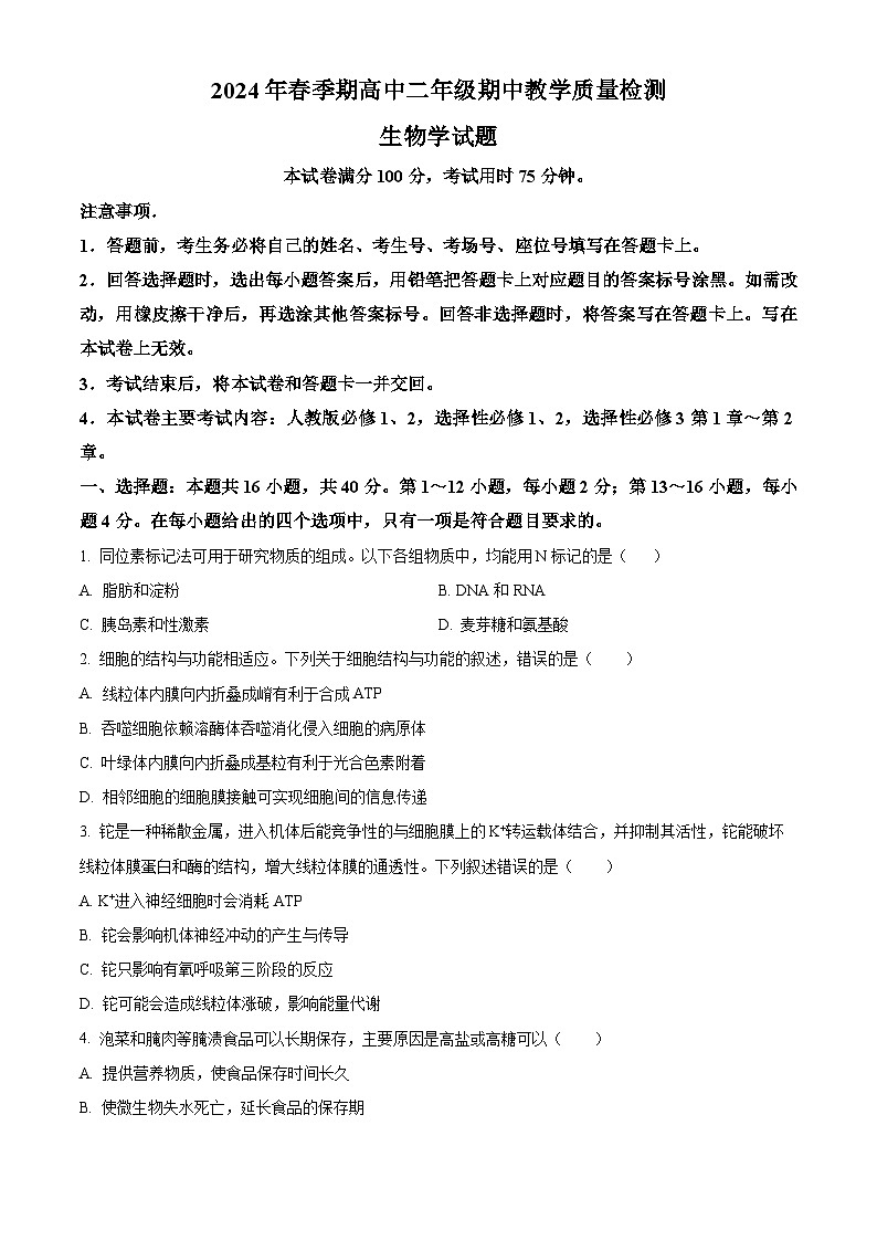 广西壮族自治区贵港市2023-2024学年高二下学期4月期中生物试题（原卷版+解析版）01