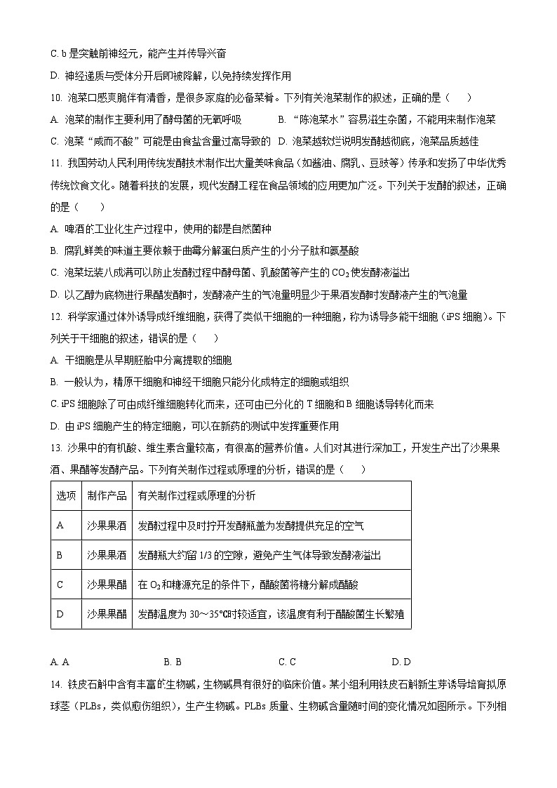 广西壮族自治区贵港市2023-2024学年高二下学期4月期中生物试题（原卷版+解析版）03