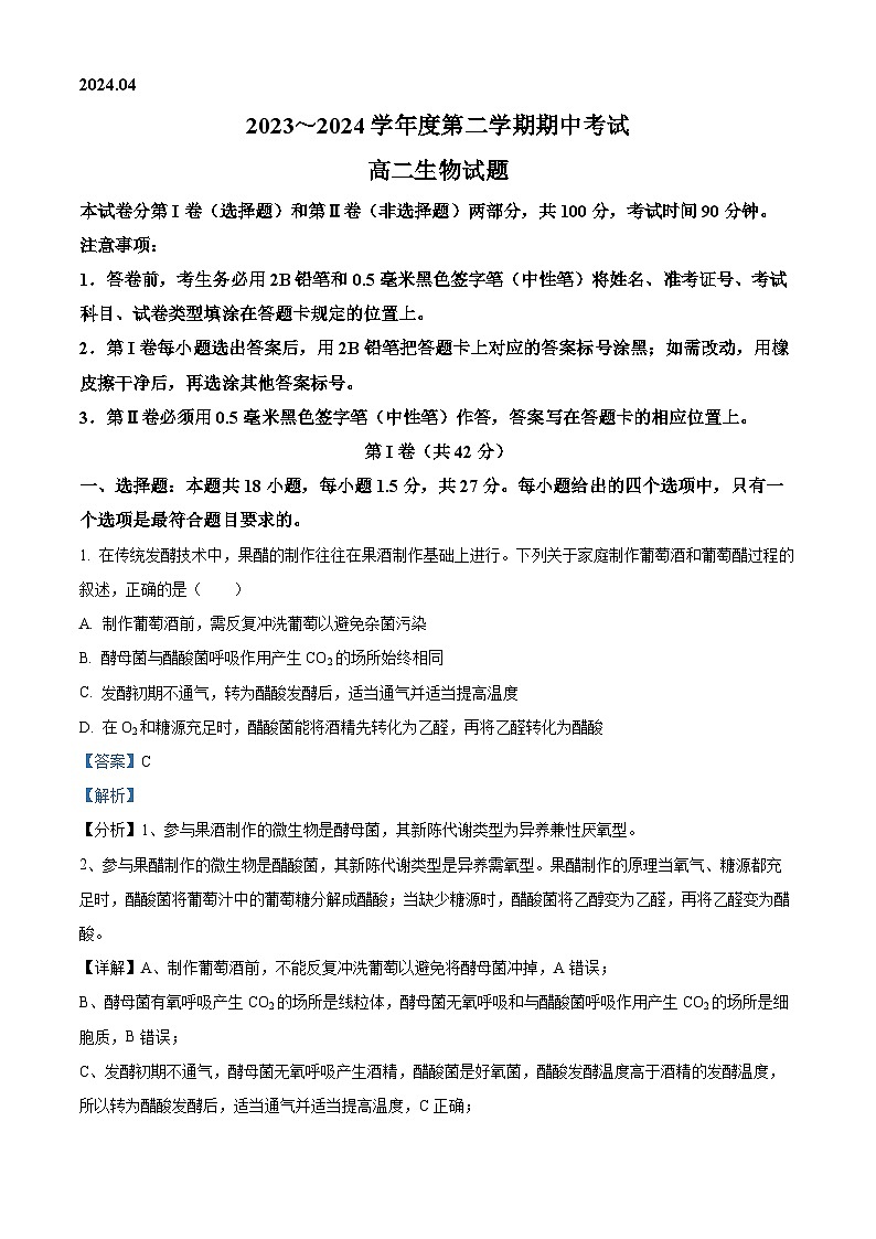 山东省青岛市黄岛区2023-2024学年高二下学期4月期中生物试题（原卷版+解析版）01