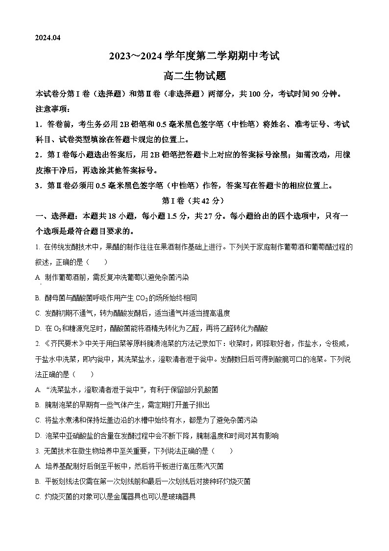 山东省青岛市黄岛区2023-2024学年高二下学期4月期中生物试题（原卷版+解析版）01