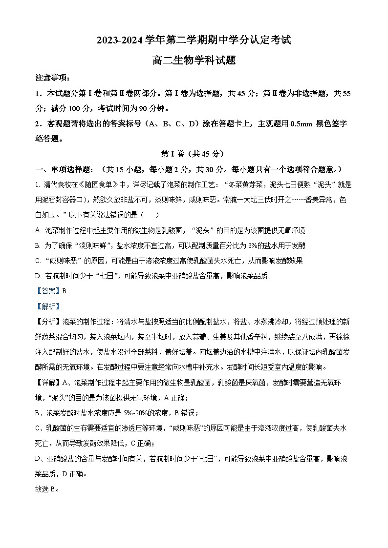 山东省淄博市高青县第一中学2023-2024学年高二下学期期中考试生物试题（原卷版+解析版）01