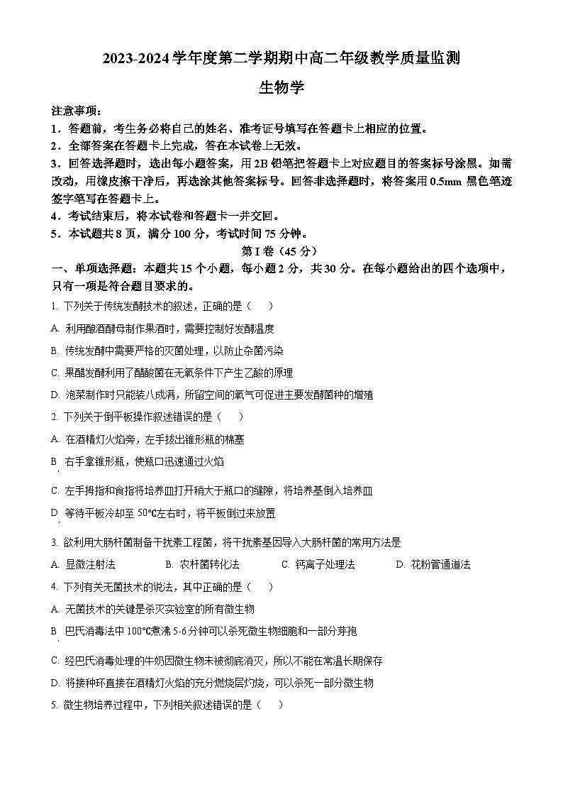 山西省大同市2023-2024学年高二下学期4月期中生物试题（原卷版）第1页