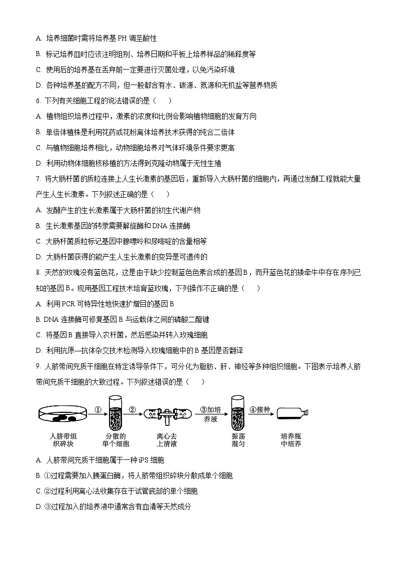 山西省大同市2023-2024学年高二下学期4月期中生物试题（原卷版）第2页