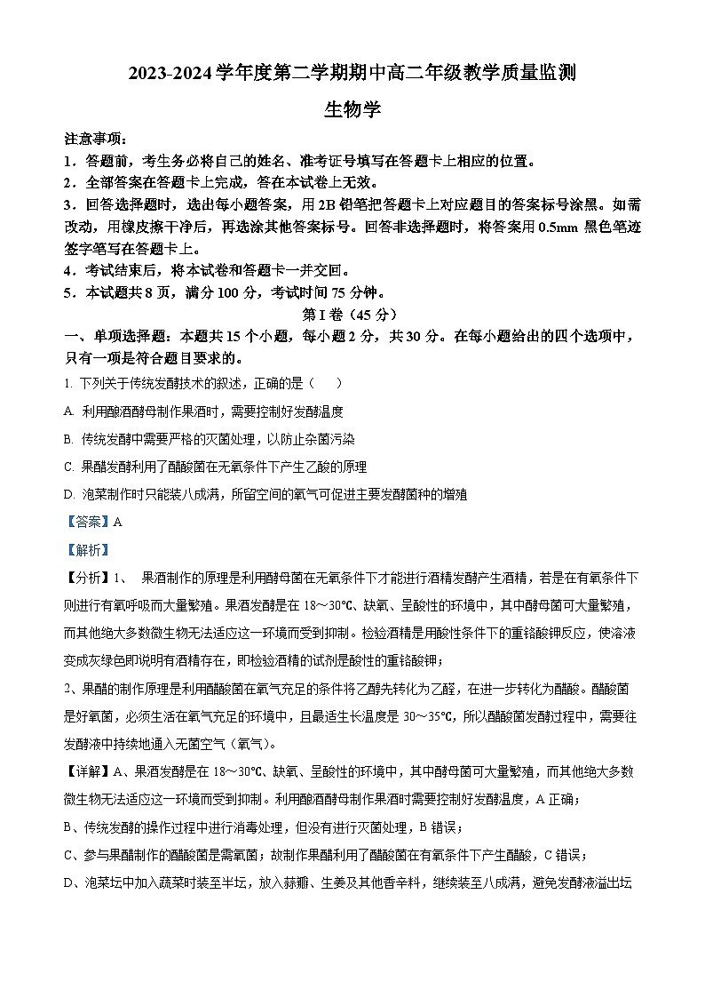 山西省大同市2023-2024学年高二下学期4月期中生物试题（解析版）第1页