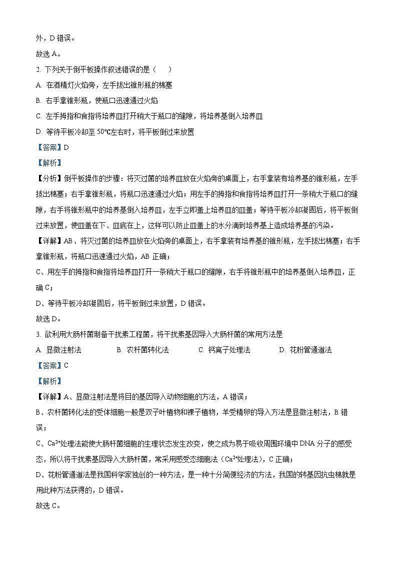 山西省大同市2023-2024学年高二下学期4月期中生物试题（解析版）第2页