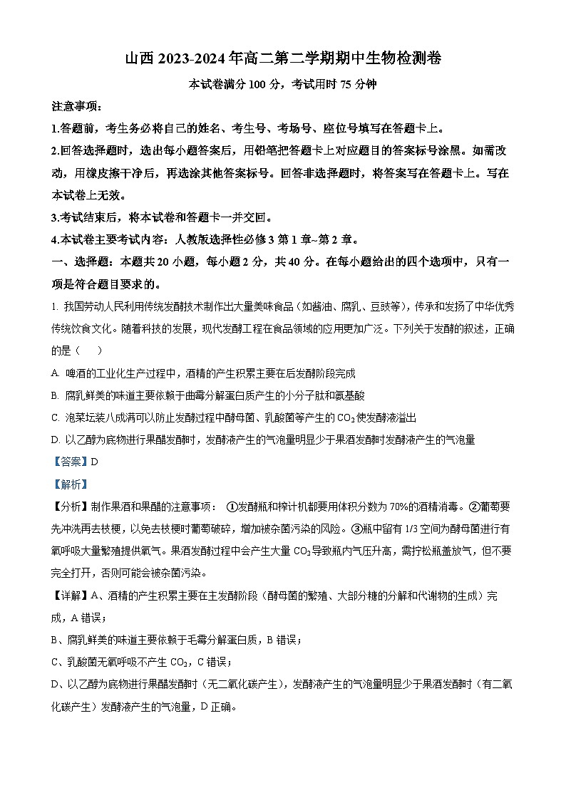 山西省临汾市尧都区临汾同盛高级中学2023-2024学年高二下学期4月期中生物试题（原卷版+解析版）01