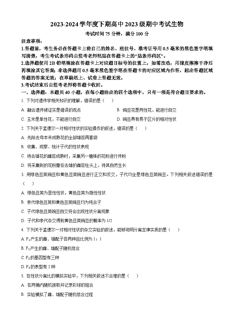 四川省成都市蓉城名校联盟2023-2024学年高一下学期期中考试生物（原卷版+解析版）01