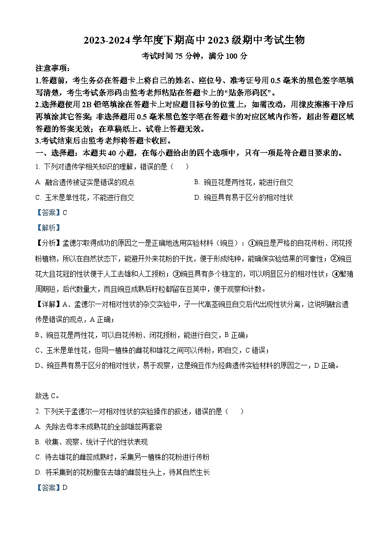 四川省成都市蓉城名校联盟2023-2024学年高一下学期期中考试生物（原卷版+解析版）01