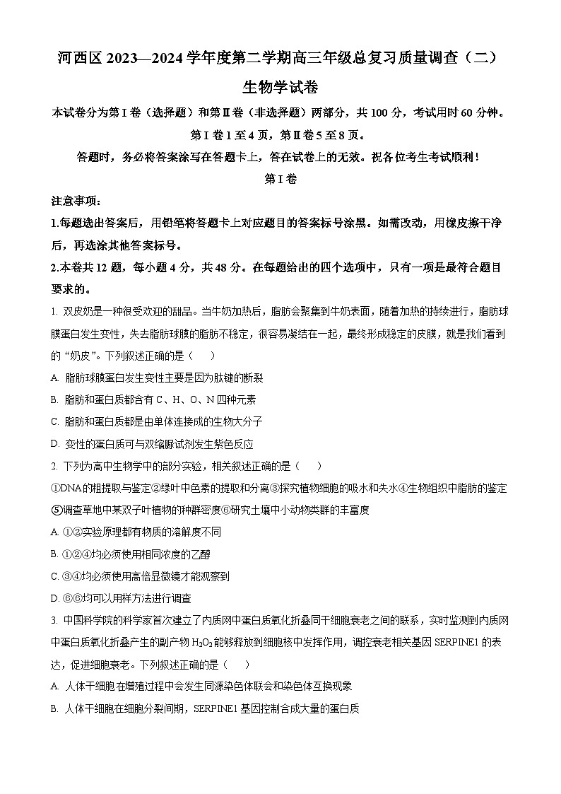 天津市河西区2023-2024学年高三二模考试生物试题（原卷版+解析版）01