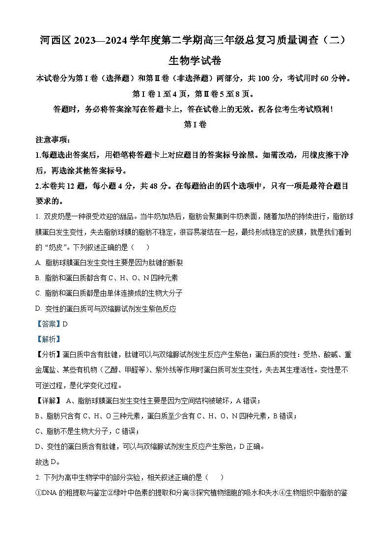 天津市河西区2023-2024学年高三二模考试生物试题（原卷版+解析版）01