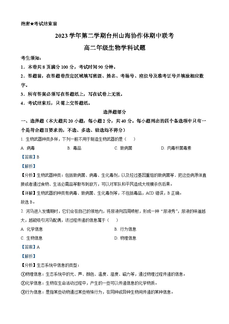浙江省山海协作体2023-2024学年高二下学期4月期中生物试题（原卷版+解析版）01