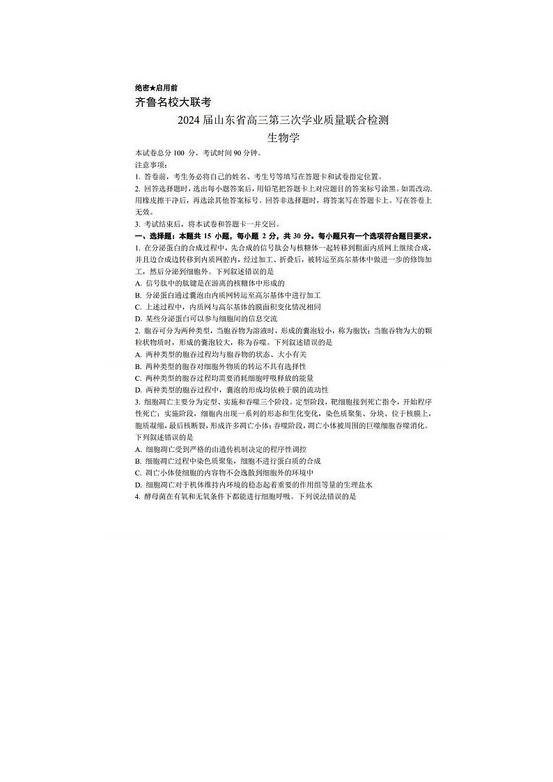 2024届山东齐鲁名校高三下学期三月大联考生物试题01