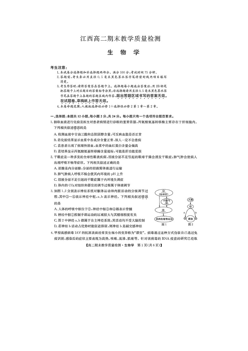 2024届九师联盟江西高二上学期生物期末教学质量检测试题第1页
