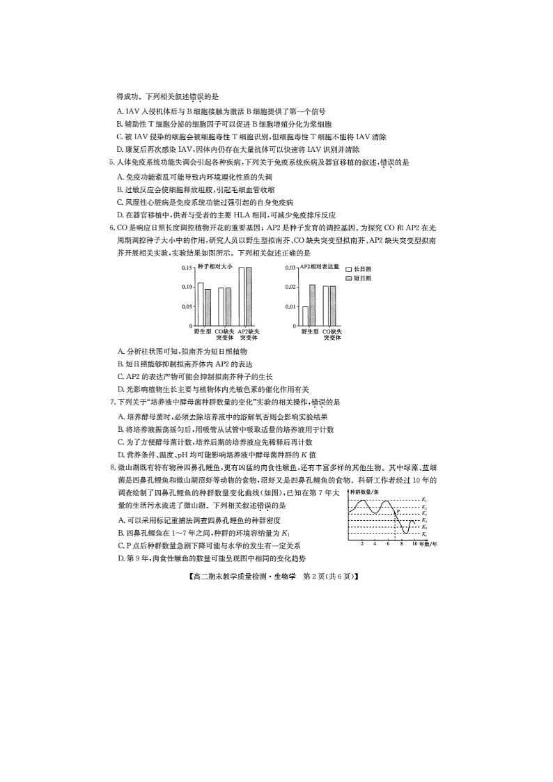 2024届九师联盟江西高二上学期生物期末教学质量检测试题第2页