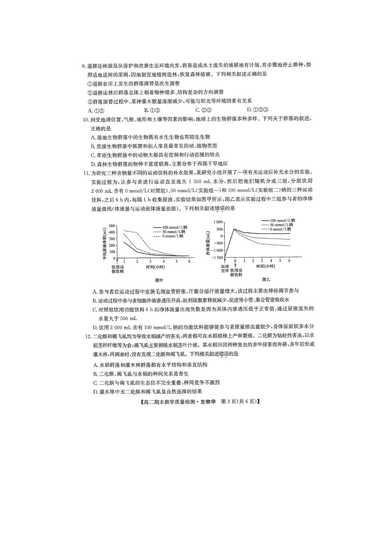 2024届九师联盟江西高二上学期生物期末教学质量检测试题第3页