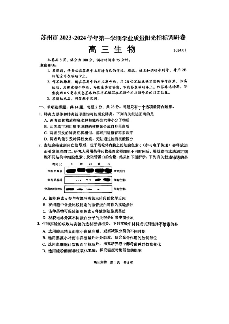 2024届江苏省苏州高三上学期生物期末试题第1页