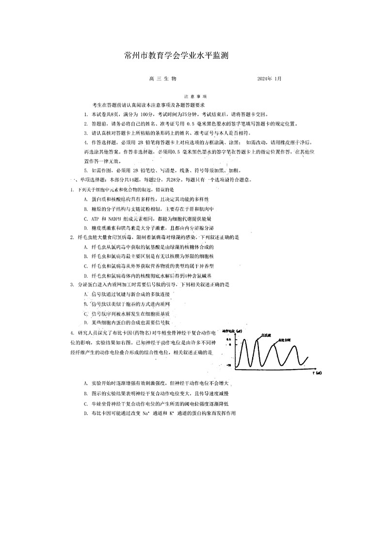 2024届江苏省常州市高三上学期生物期末试题第1页