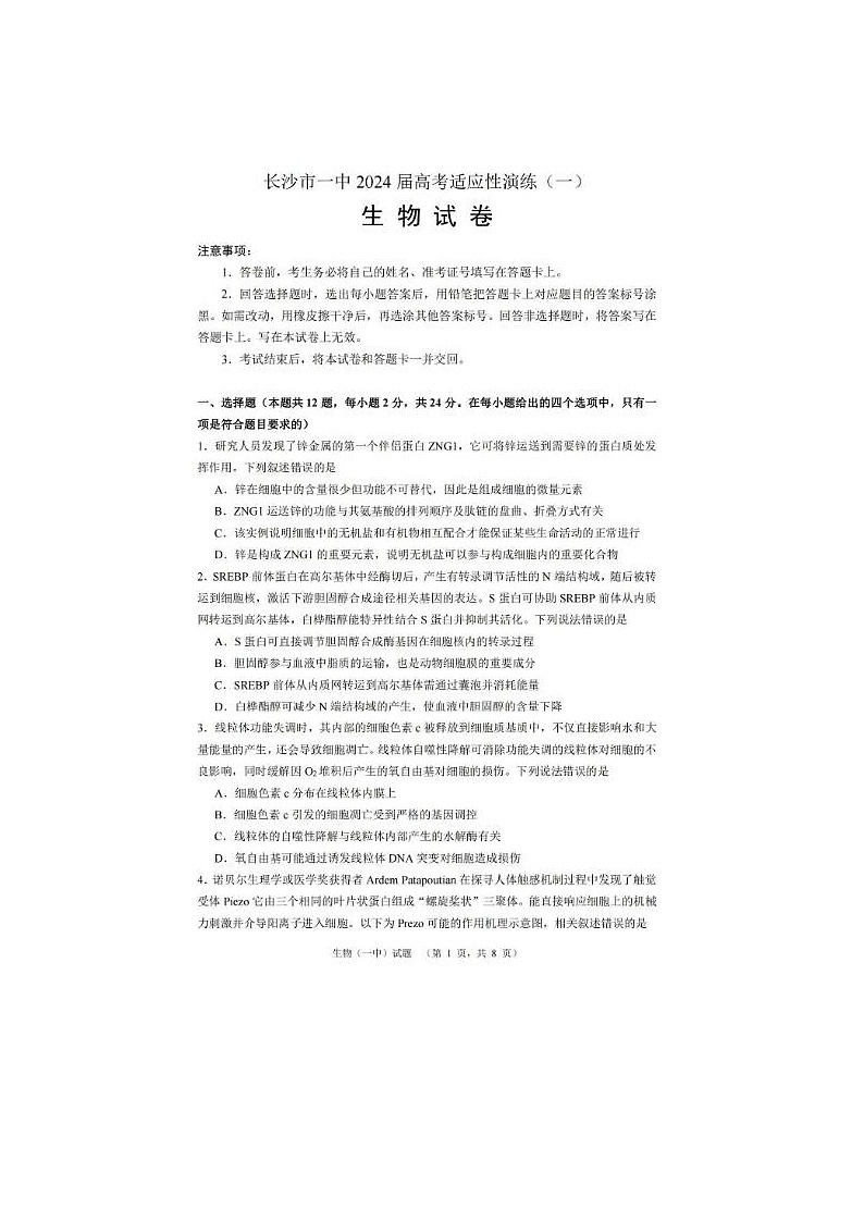 2024届湖南省长沙一中高考适应性演练生物试题第1页