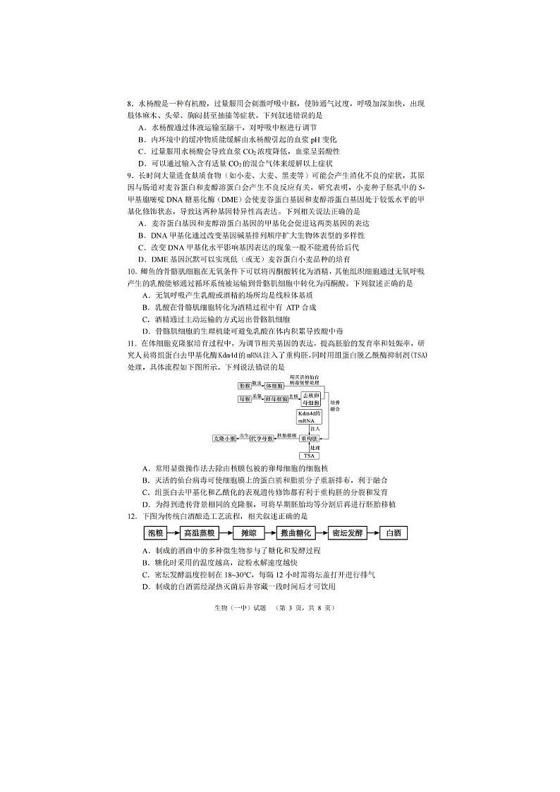 2024届湖南省长沙一中高考适应性演练生物试题第3页