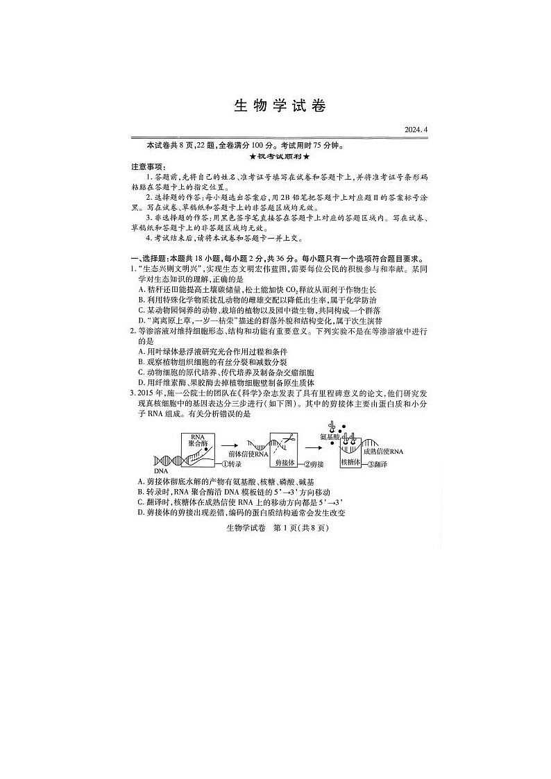 2024届湖北省高三下学期4月调研考试生物试题第1页