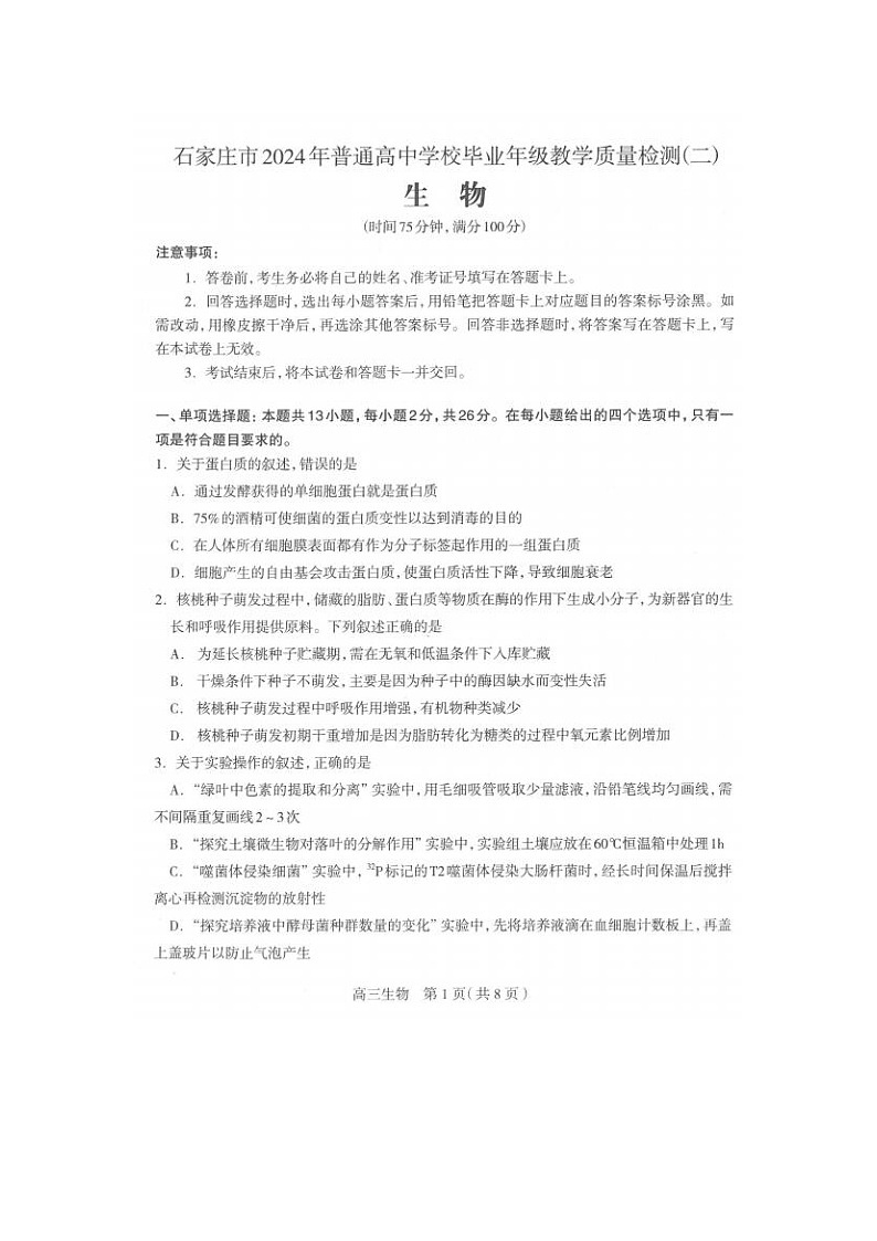 2024届河北省石家庄高三质量检测生物试题第1页