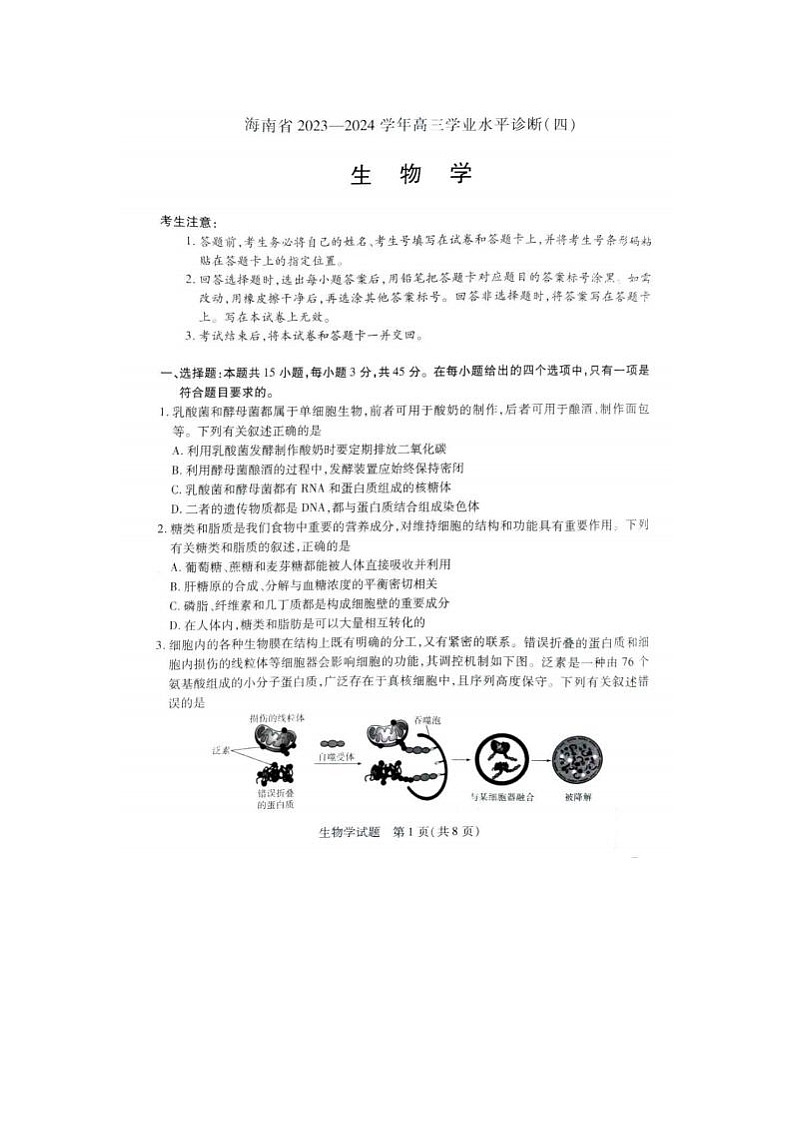 2024届海南省高三学业水平诊断生物试题01