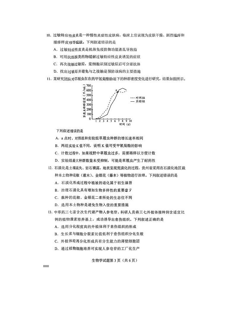2024届贵州省高三下学期4月适应性考试生物试题03