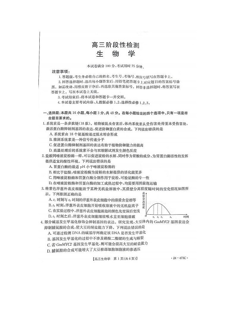 2024届甘肃省高三二诊生物试题01