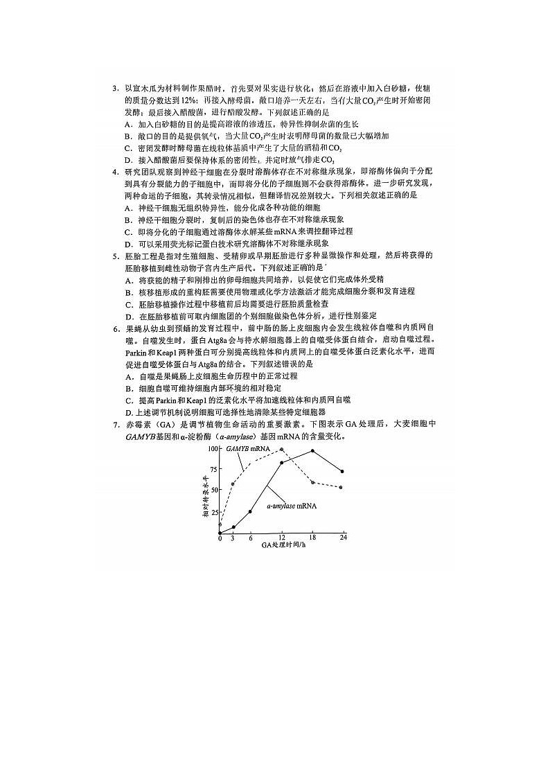 2024届福建省高三下学期4月九市联考生物试题02