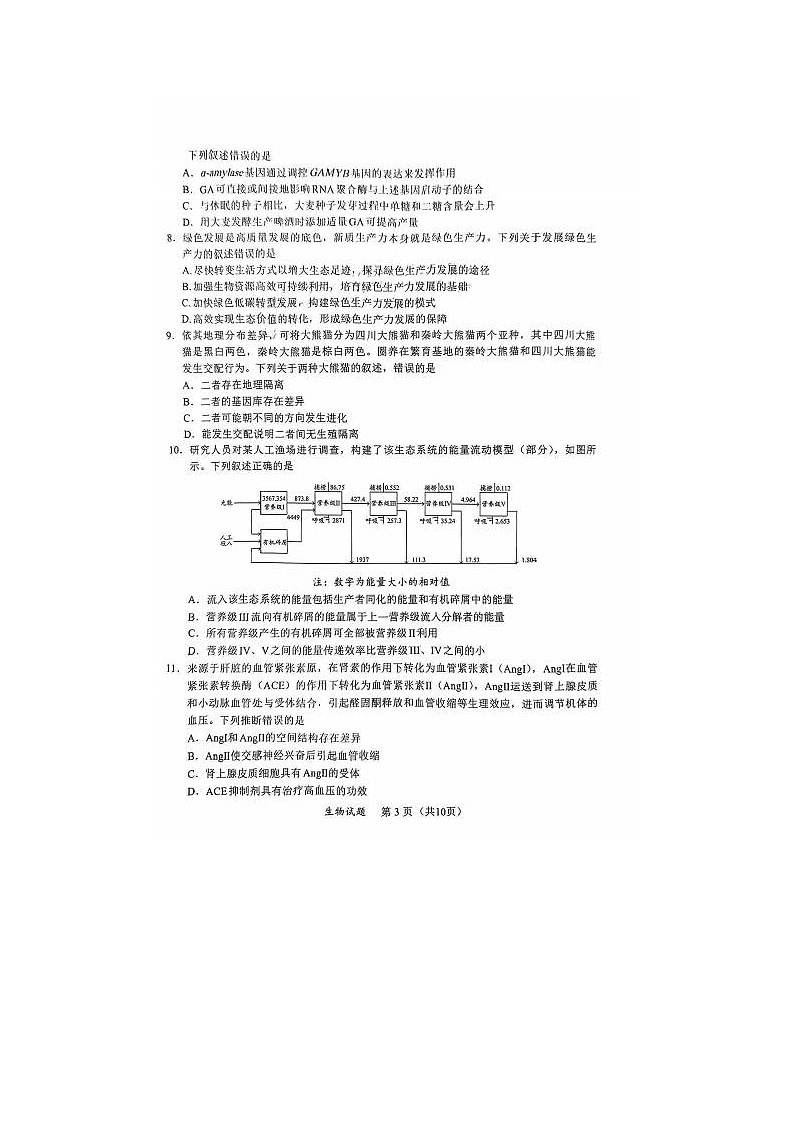 2024届福建省高三下学期4月九市联考生物试题03