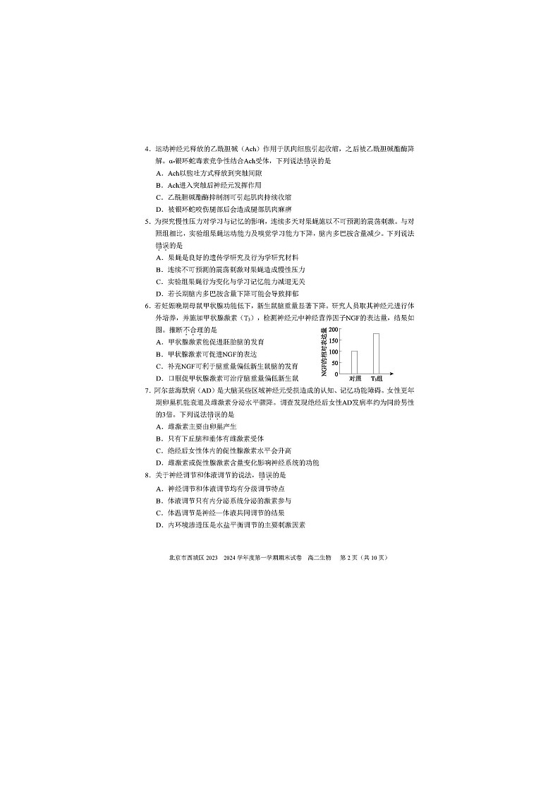 2024届北京西城区高二上学期生物期末试题第2页