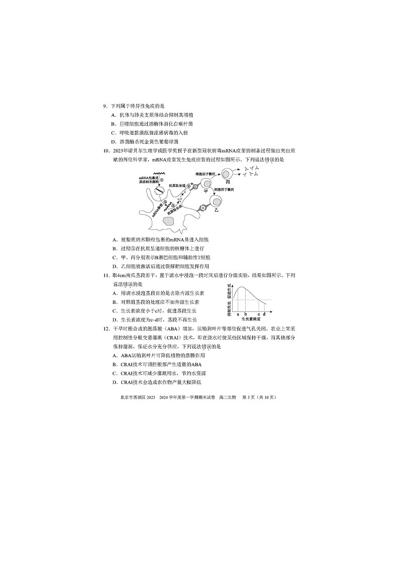 2024届北京西城区高二上学期生物期末试题第3页