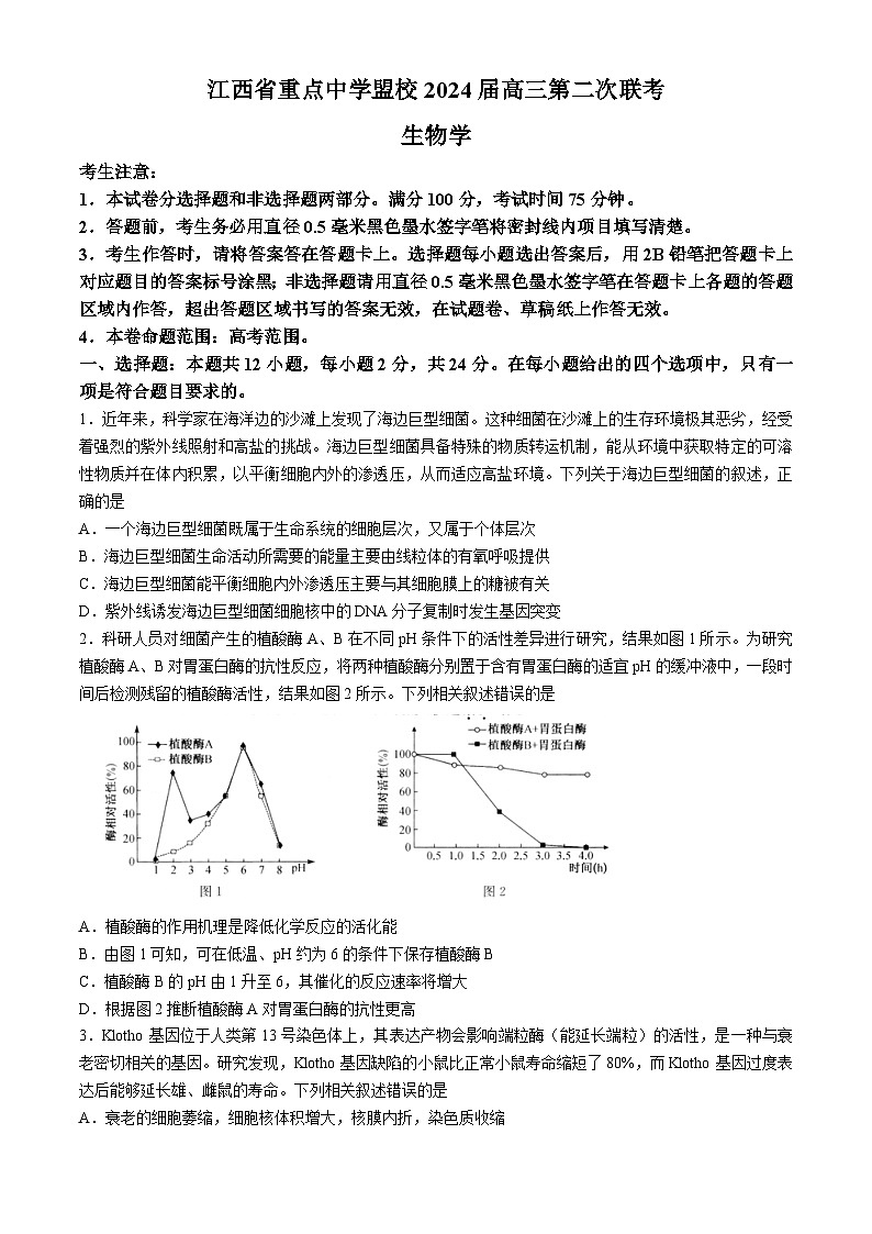 江西省重点中学盟校2024届高三第二次联考生物试题第1页