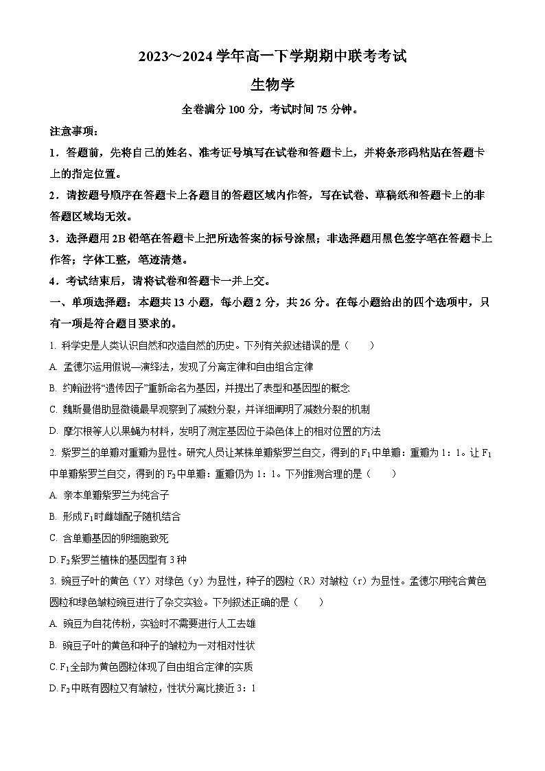 河北省邯郸市2023-2024学年高一下学期4月期中联考生物试题（原卷版+解析版）01