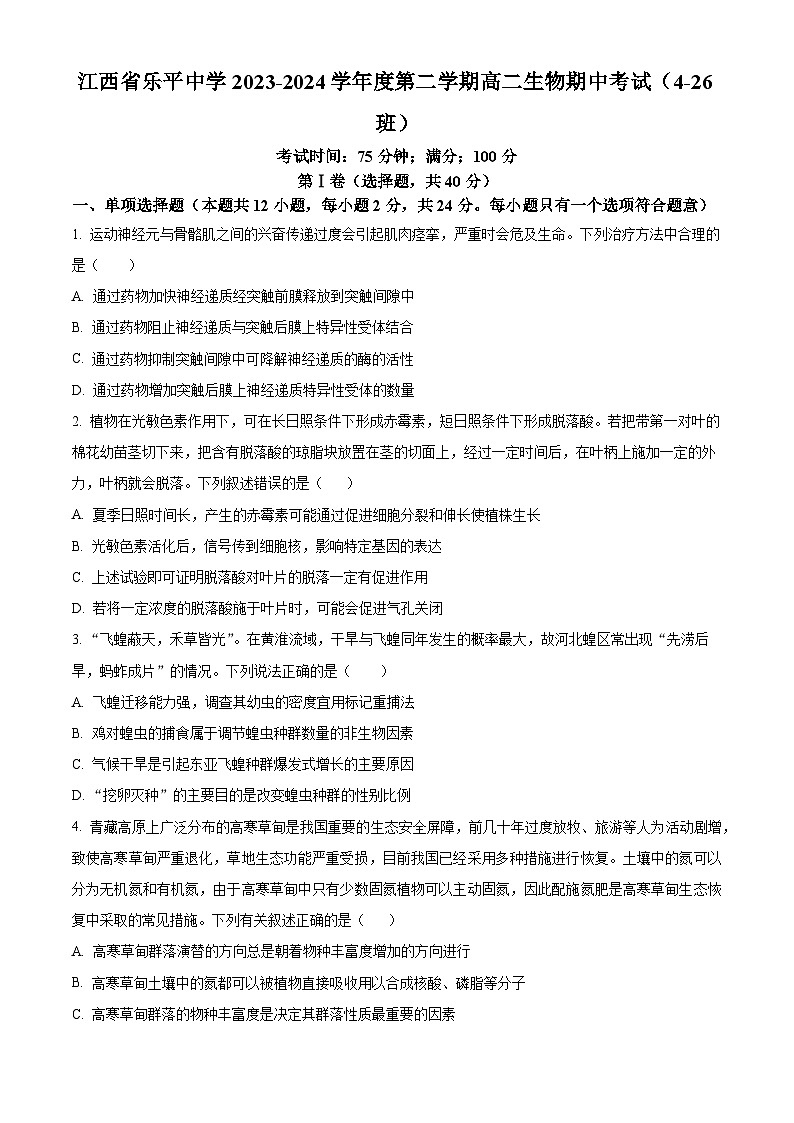 江西省景德镇市乐平市乐平中学2023-2024学年高二下学期4月期中生物试题（原卷版+解析版）01