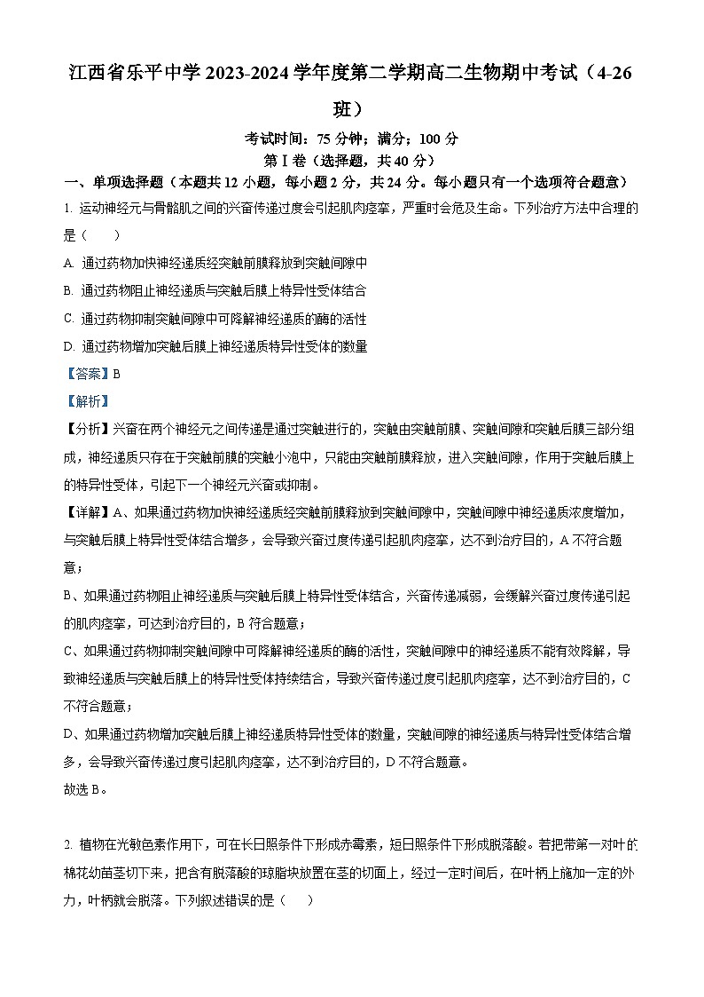 江西省景德镇市乐平市乐平中学2023-2024学年高二下学期4月期中生物试题（原卷版+解析版）01