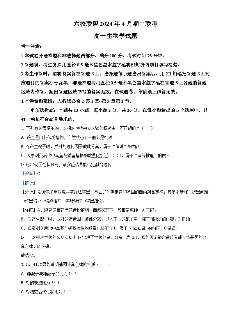 河北省保定市六校联考2023-2024学年高一下学期期中生物试题（解析版）第1页