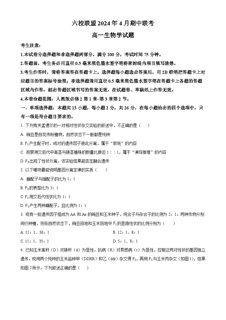 河北省保定市六校联考2023-2024学年高一下学期期中生物试题（原卷版）第1页