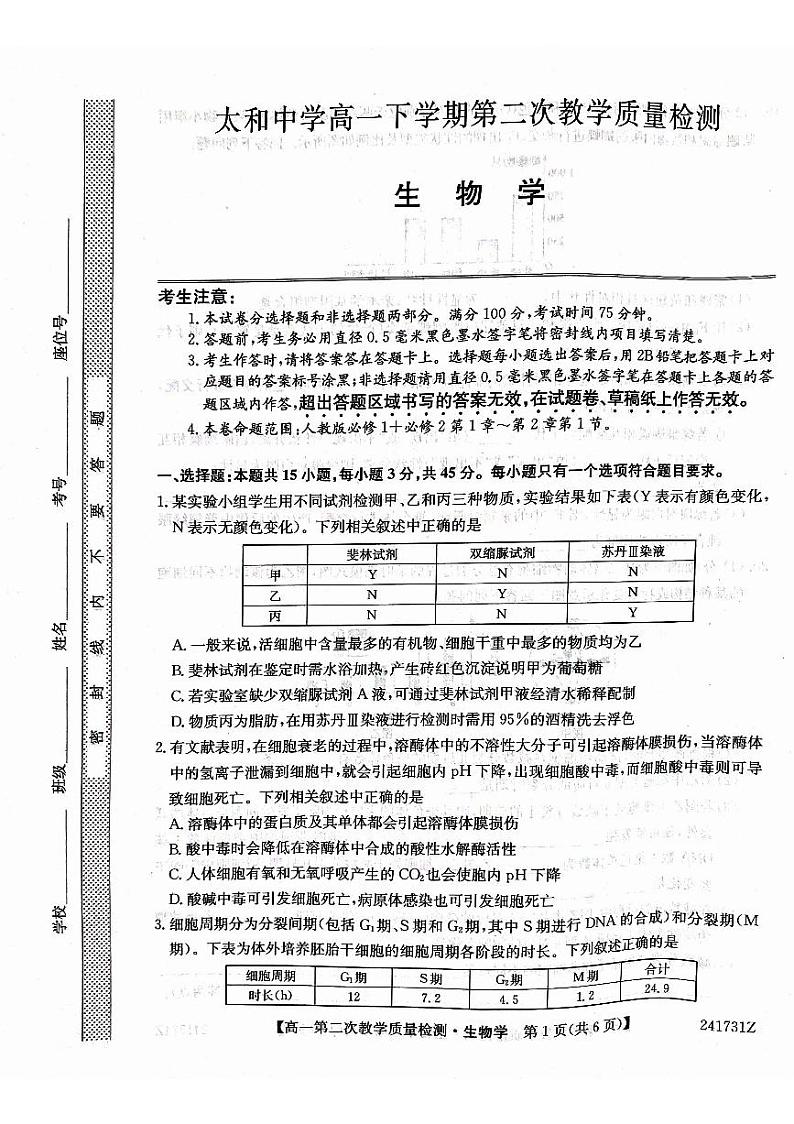 安徽省阜阳市太和县太和中学2023-2024学年高一下学期4月期中生物试题01