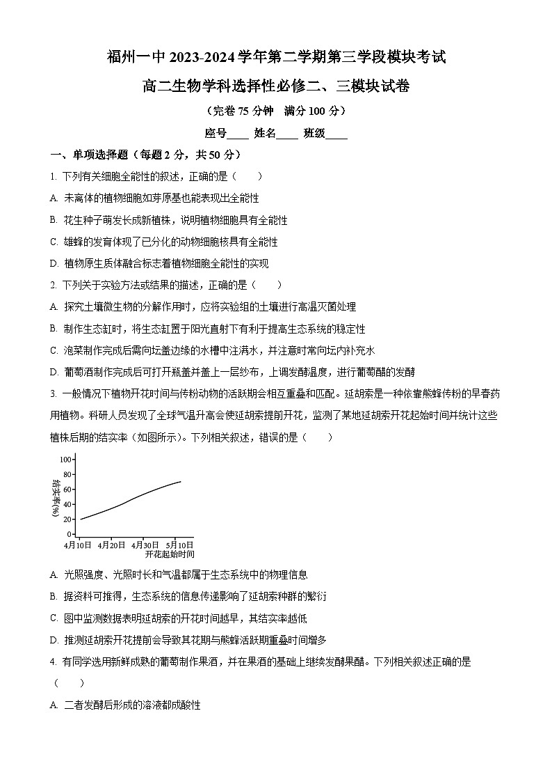 福建省福州市鼓楼区福州第一中学2023-2024学年高二下学期4月期中生物试题（Word版附答案）01