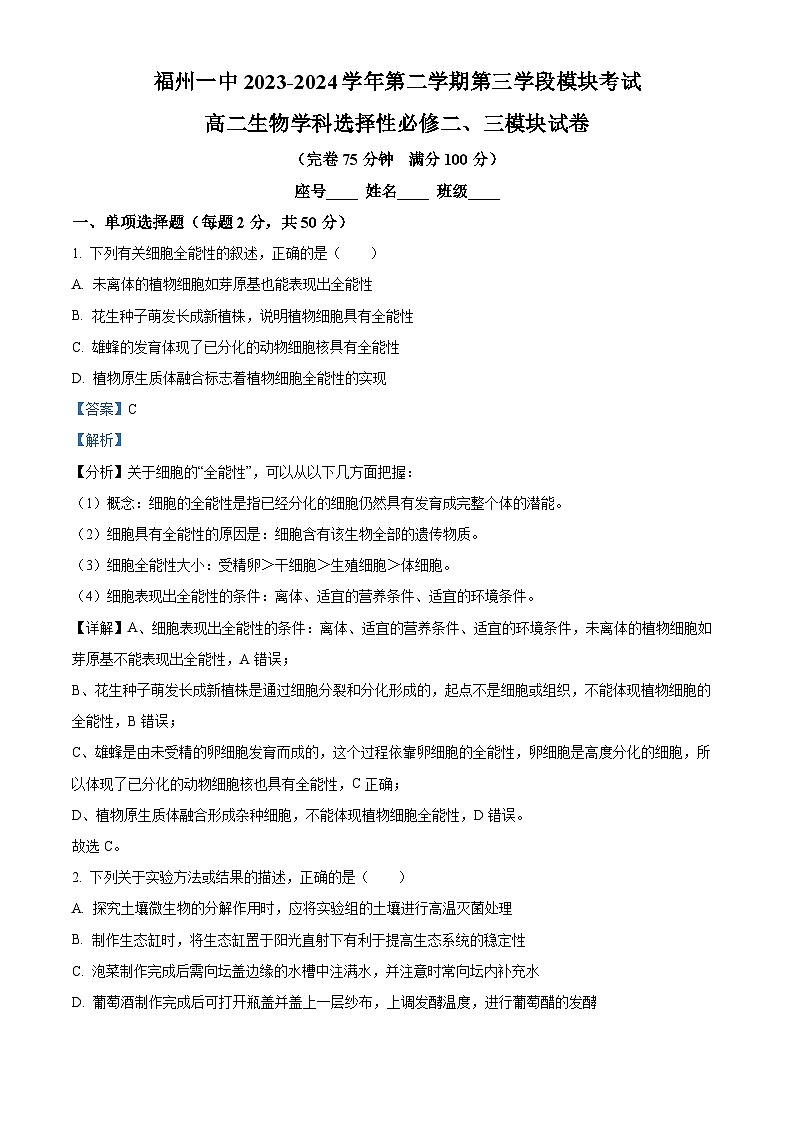 福建省福州市鼓楼区福州第一中学2023-2024学年高二下学期4月期中生物试题（Word版附答案）01