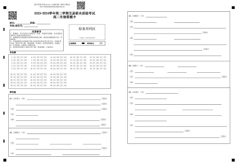 2023-2024学年第二学期五县联合质检考试高二生物答题卡第1页